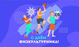 8 августа – День физкультурника - фото - 1