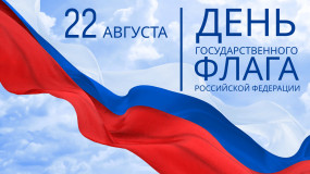 22 августа - День государственного флага Российской Федерации - фото - 1