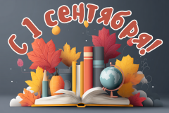 1 сентября - День знаний - фото - 1