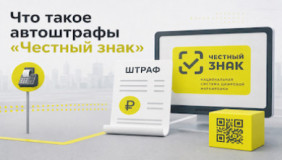система автоматических штрафов за нарушения в обороте маркированных товаров - фото - 1