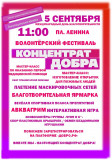 5 сентября состоится волонтерский фестиваль "Концентрат добра" - фото - 1