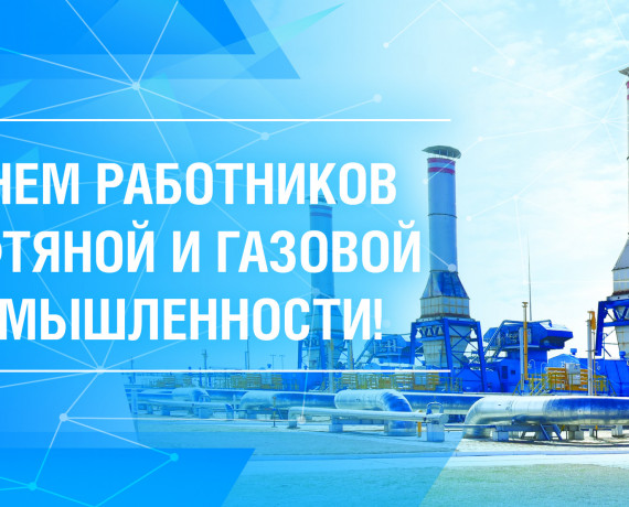 6 сентября – День работников нефтяной и газовой промышленности - фото - 1