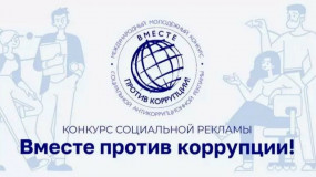международный молодёжный конкурс социальной антикоррупционной рекламы «Вместе против коррупции!» - фото - 1