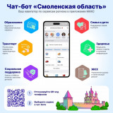 для жителей Смоленской области работает региональный бот — навигатор по ключевым сервисам и официальным каналам региона - фото - 1
