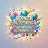 поздравление от Главы округа А.М. Егикяна с Днем работника дополнительного образования - фото - 1
