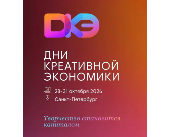 дни креативной экономики - фото - 1