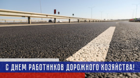 18 октября – День работников дорожного хозяйства - фото - 1