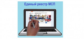 реестр МСП: что это такое, как в него попасть и почему это важно для бизнеса - фото - 1