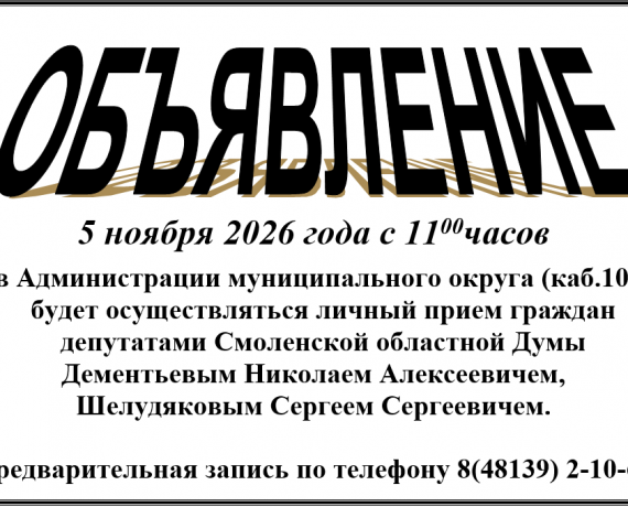 о приёме граждан депутатами Смоленской областной Думы 5 ноября - фото - 1