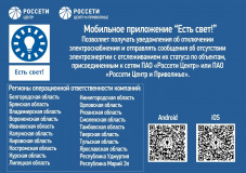 «россети Центр» и «Россети Центр и Приволжье» запустили новое мобильное приложение «Есть свет!» - фото - 1