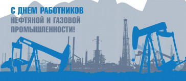 3 сентября - День работников нефтяной и газовой промышленности - фото - 1