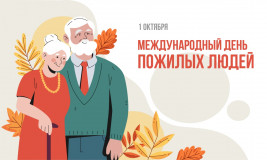 1 октября - День пожилых людей - фото - 1