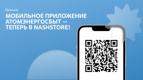 мобильное приложение АтомЭнергоСбыт доступно в NashStore - фото - 1