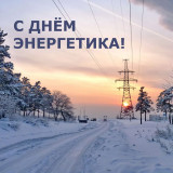 22 декабря - День энергетика - фото - 1