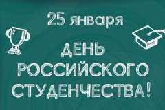 25 января - День российского студенчества - фото - 1