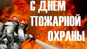 30 апреля - День пожарной охраны Российской Федерации - фото - 1