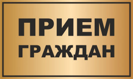 9 июля состоится приём граждан депутатами Смоленской областной Думы - фото - 1